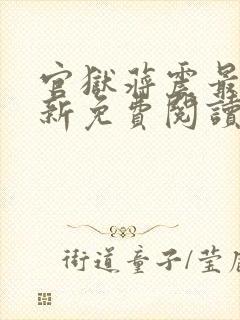 官狱蒋震最新更新免费阅读笔趣阁