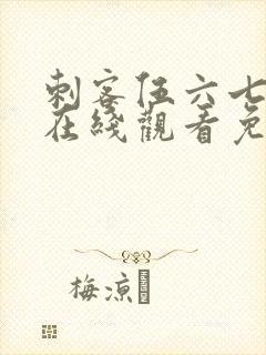 刺客伍六七动漫在线观看免费樱花