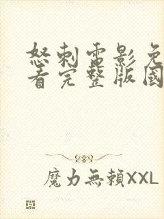 怒刺电影免费观看完整版国语版高清封面