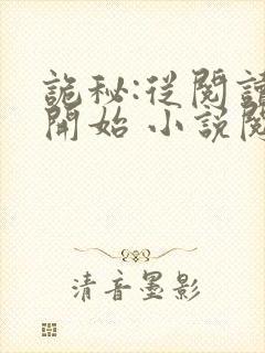 诡秘:从阅读者开始 小说阅读