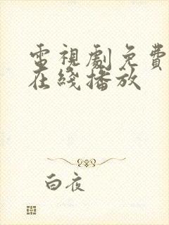 电视剧免费高清在线播放