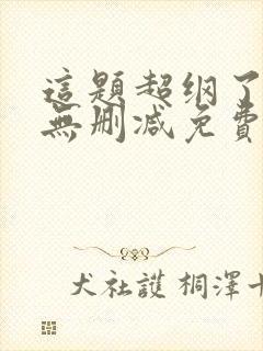 这题超纲了全文无删减免费阅读封面