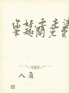 你好,要老婆吗笔趣阁免费阅读