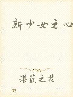 新少女之心