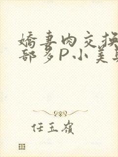 娇妻肉交换27部多P小美与子