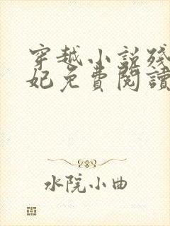 穿越小说残王毒妃免费阅读全文