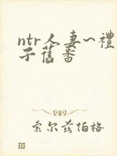 ntr人妻~礼子旧番