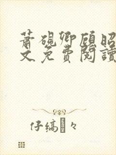 萧砚卿顾昭意全文免费阅读