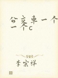 公交车一个接着一个c