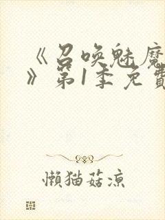 《召唤魅魔妈妈》第1季免费观看