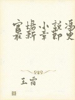 官场小说冯天明最新章节更新