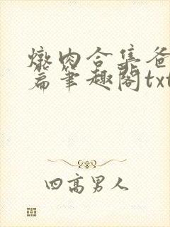 炖肉合集爸爸短篇笔趣阁txt