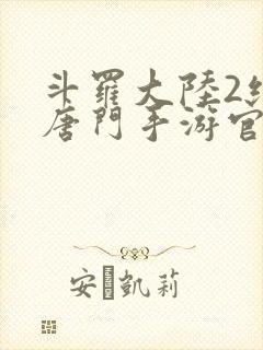 斗罗大陆2绝世唐门手游官网下载封面