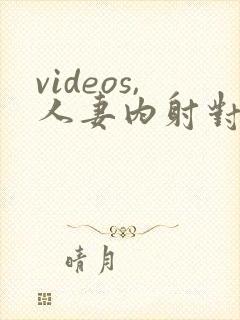 videos,人妻内射对白