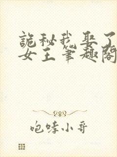 诡秘我娶了神秘女王笔趣阁