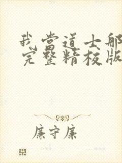 我当道士那些年完整精校版txt