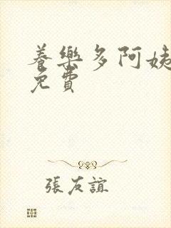 养乐多阿姨漫画免费封面