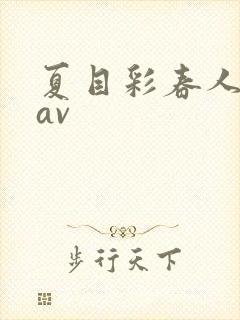 夏目彩春人妻8av