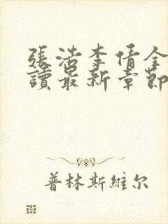 张浩李倩全文阅读最新章节