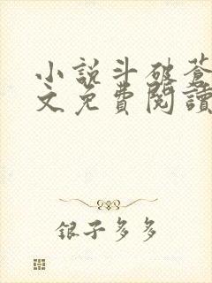 小说斗破苍穹全文免费阅读完整版