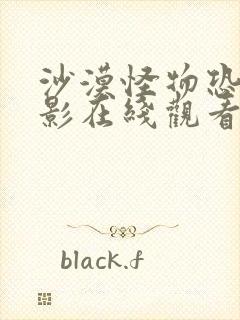 沙漠怪物恐怖电影在线观看免费