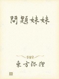 问题妹妹封面
