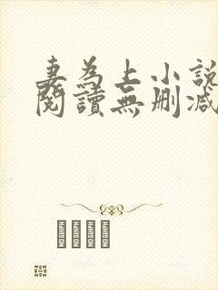 妻为上小说免费阅读无删减