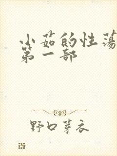 小茹的性荡生活第一部