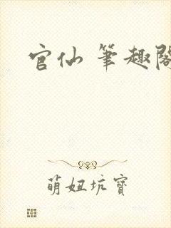 官仙 笔趣阁