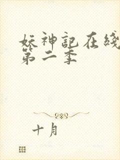 妖神记在线观看第二季