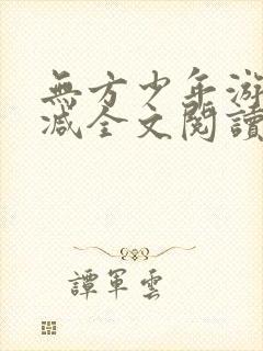 无方少年游无删减全文阅读小说