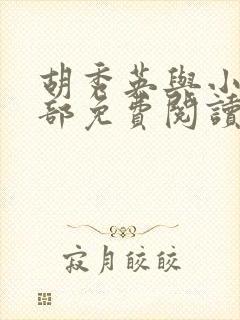 胡秀英与小雷全部免费阅读封面