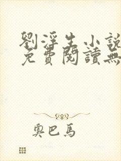 刘浮生小说全文免费阅读无弹窗