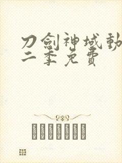 刀剑神域动漫第二季免费