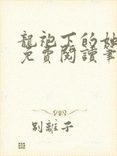 龙袍下的她全文免费阅读笔趣阁最新章节