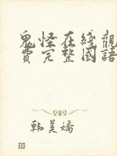 鬼怪在线观看免费完整国语高清