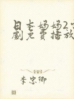 日本妈妈2电视剧免费播放