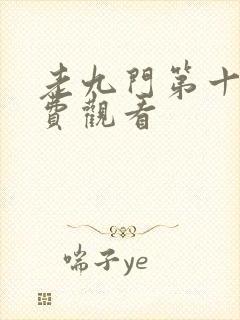 老九门第十集免费观看封面