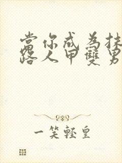 当你成为抹布文路人甲双男主