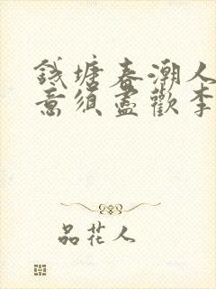 钱塘春潮人生得意须尽欢李尽欢