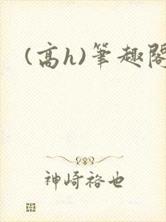 (高h)笔趣阁