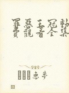 罪恶王冠动漫免费观看全集