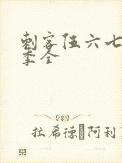 刺客伍六七第五季全封面