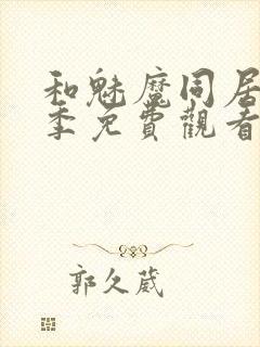 和魅魔同居第一季免费观看全集高清版封面