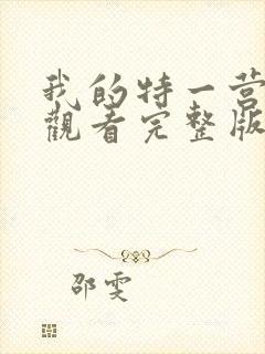 我的特一营免费观看完整版全集