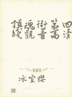 镇魂街第四季在线观看高清完整版