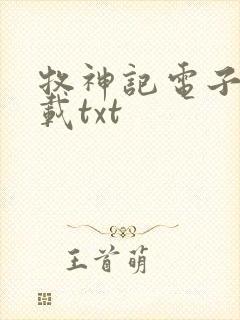 牧神记电子书下载txt封面