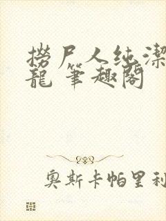 捞尸人纯洁滴小龙 笔趣阁