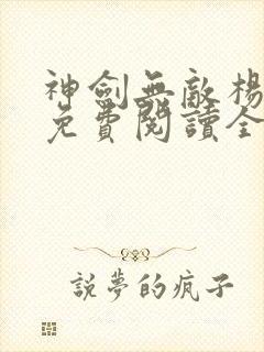 神剑无敌杨小天免费阅读全文无弹窗