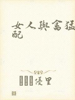 女人与禽猛交狂配